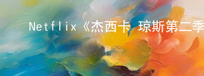 鲍晓毅的动漫综艺大全,Netflix《杰西卡·琼斯第二季》迅雷下载/在线观看/百度云-魔幻/科幻-美剧天堂